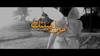 حين أحببتك| عمار شريف