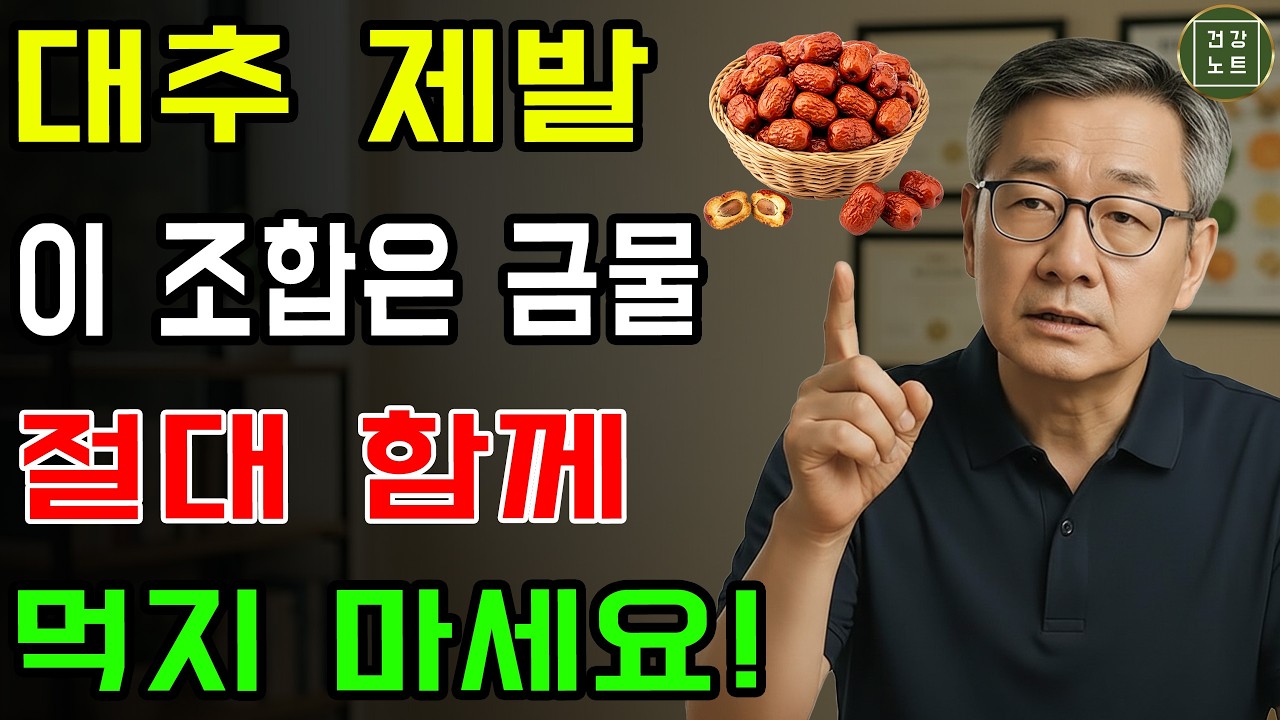 대추 이거랑 먹으면 진짜 독됩니다! 심장멎고 신장망가지는 최악의 조합 | 신장에좋은음식 | 신장 건강 | 노년의 건강