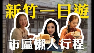 Vlog | 新竹一日遊懶人行程美食景點報你知！｜李克承博士故居 ...