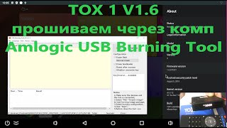 TOX 1 V1.6 прошиваем через комп Amlogic USB Burning Tool Инструкции Android TV. Прошивка Android TV.