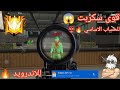 اقوى سكربت هيدشوت بلبطن بدون باند وبدون بلاك ليست للحساب الاساسي شوف تصعد للتوب بيوم واحد فقط اقوى سكربت هيدشوت بلبطن بدون باند وبدون بلاك ليست للحساب الاساسي شوف تصعد للتوب بيوم واحد فقط