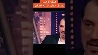 المذيع لهيفاء وهبى ممكن أعرف مكان التاتو مش قادر يمسك نفسه شوف رد فعلها الجريء 🔥🔥🔥🤣🤣🤣🤣🙈🙈🙈💢💥💥💢💢🙈🙈💥💢