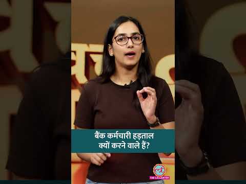 5-Day Banking की मांग क्या है, बैंक कर्मचारी Strike क्यों करेंगे? #shorts