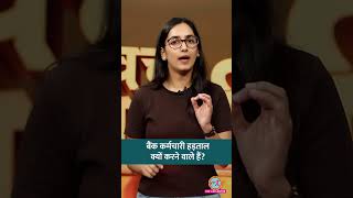 5-Day Banking की मांग क्या है, बैंक कर्मचारी Strike क्यों करेंगे #shorts