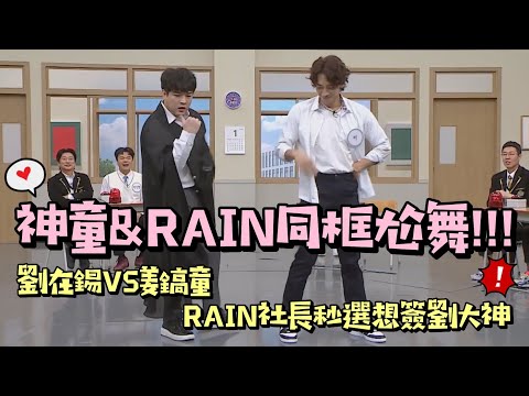 【認識的哥哥】舞神合體！神童&RAIN同框尬舞！劉在錫VS姜鎬童RAIN秒選想簽劉大神XD│我愛偶像 Idols of Asia