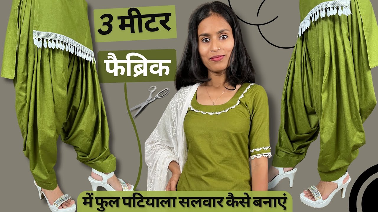 3 मीटर फैब्रिक में फुल पटियाला सलवार कैसे बनाएं / Full Patiyal Salwar Cutting and Stitching