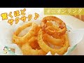 [レシピ動画] 驚くほどにサクサク♪【オニオンリング】秘密は衣にあり！おやつにおつまみにオススメ♪ 料理 レシピ 簡単