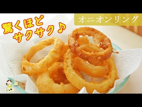 [レシピ動画] 驚くほどにサクサク♪【オニオンリング】秘密は衣にあり！おやつにおつまみにオススメ♪ 料理 レシピ 簡単