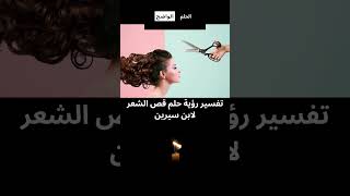 تفسير حلم رؤية قص الشعر غي المنام لابن سيرين أحلام تفسير_الأحلام حلم