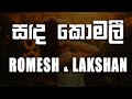 Mage Sukumala Sanda Komali (මාගේ සුකුමල සඳ කොමලී) - Romesh and Lakshan [lyrics video]