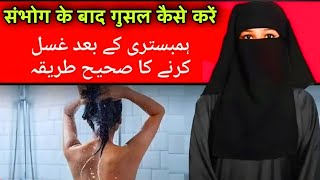 Biwi Se Humbistari Ke Bad gusl Kaise Kare | Ghusl Janabat Ka Sunnat Tarika