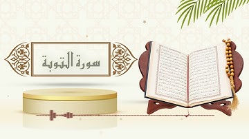 سورة التوبة - الشيخ ياسر سلامة -(حدر)