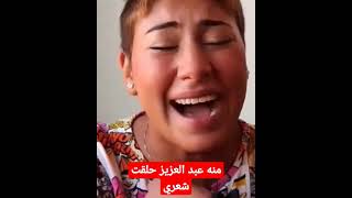 انهيار منه عبد العزيز . حلقت شعري . جبتولي المرض.  ارحموني ?