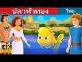 ปลาหัวทอง | นิทานก่อนนอน | Thai Fairy Tales