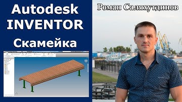 Рамы. Скамейка. Курс Эффективная работа в Autodesk Inventor 2. Уроки.  | Роман Саляхутдинов.