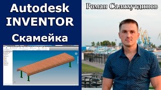 Рамы. Скамейка. Курс Эффективная работа в Autodesk Inventor 2. Уроки.  | Роман Саляхутдинов.