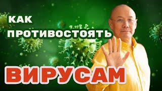 Как противостоять вирусам ментальным и физическим 24 03 2020 Сауле и Мурат Тинибаевы