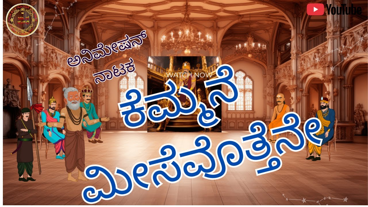 10th KEMMANE MISEVOTTENE POEM ANIMATION DRAMA & EXPLANATION, 10ನೇ ತರಗತಿ ಕೆಮ್ಮನೆ ಮೀಸೆವೊತ್ತೆನೇ ನಾಟಕ