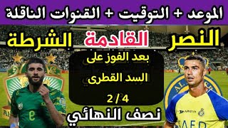 موعد مباراة الشرطة العراقي والنصر السعودي في دور نصف النهائي في كأس الملك سلمان2023 والقنوات الناقلة