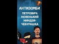 Ведущий Петрович: Новенький ниндзя-чебурашка «Дикого поля» в Луганске — АНТИЗОМБИ #shorts