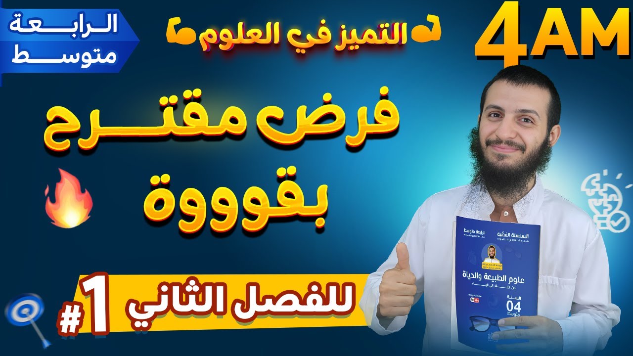 فرض مقترح بقوة للفصل الثاني رابعة متوسط علوم طبيعية