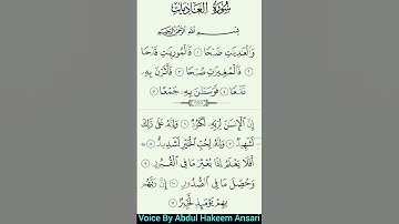 سورةالعاديات Surah Al Adiyat #allah #اكسبلور #surat #islamicprayer عبدالحکیم انصاري
