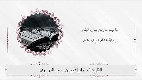 أ. د الشيخ/إبراهيم بن سعيد الدوسري ماتيسر من سورة البقرة برواية هشام عن ابن عامر رحمهما الله