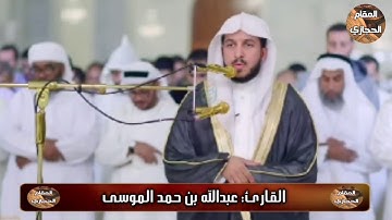 من أجمل التلاوات الحجازية للقارئ عبدالله الموسى من سورة آل عمران رمضان 1437هـ