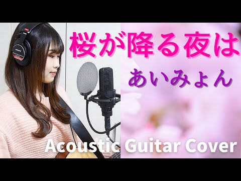 【歌ってみた】桜が降る夜は/あいみょん（『恋とオオカミには騙されない』主題歌、弾き語り✳︎ギター✳︎カバー✳︎フル歌詞）