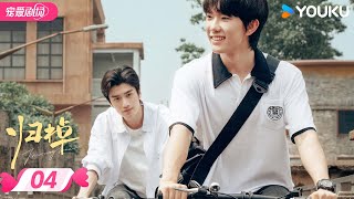 ENGSUB【归棹 The Way Home】EP04 | 🌟一起成长的人，终究会重逢！ | 马柏全 / 张康乐 | 优酷宠爱频道 YOUKU ROMANCE