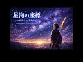 星海の座標|Seikai no Zahyō — Coordinates of the Star Ocean