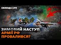 Харківщина, Донеччина: війська РФ «загрузли»? фронт, мобілізація, «кейс Гринкевича» | Свобода Live