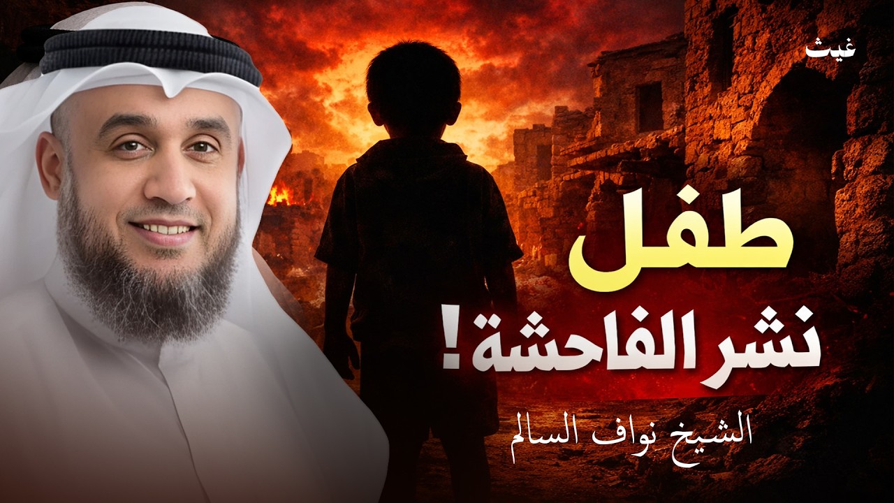 بسبب طفل واحد… بدأت فاحشة قوم لوط! قصة غبور الملعون | الشيخ نواف السالم