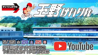 【玉野競輪】７車立てならＴＩＰＳＴＡＲ杯 [FⅡミッドナイト] 5/25（日）【最終日】#玉野競輪ライブ #玉野競輪予想 #玉野競輪中継
