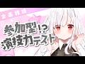 【 企画 / 雑談 】参加型!?ててちの演技力テスト!演劇歴8年はいかほどか? #アールテテ配信