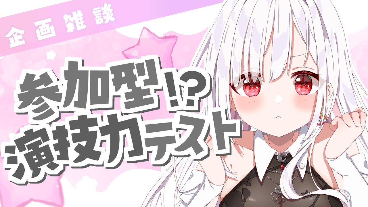 【 企画 / 雑談 】参加型!?ててちの演技力テスト!演劇歴8年はいかほどか? #アールテテ配信