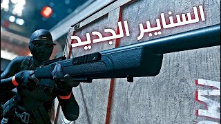 NEW SNIPER  السنايبر الجديد أفضل من الكار ؟