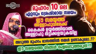 മുഹറം 10 ലെ ഏറ്റവും ശ്രേഷ്ഠമായ സമയം. ഈ സമയം പാഴാക്കരുത് | Usthad Shameer Darimi Kollam | SMZ MEDIA