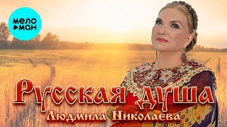 Людмила Николаева - Русская душа (Альбом 2023)