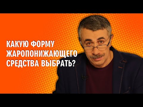 Какую форму жаропонижающего средства выбрать? - Доктор Комаровский