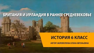 Британия и Ирландия в раннее Средневековье