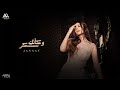 Jannat  w ka2nak sokar official lyrics      