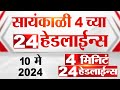 4 मिनिट 24 हेडलाईन्स | 4 Minutes 24 Headlines | 04 PM | 10 May 2024 | Tv9 Marathi