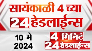 4 मिनिट 24 हेडलाईन्स | 4 Minutes 24 Headlines | 04 PM | 10 May 2024 | Tv9 Marathi