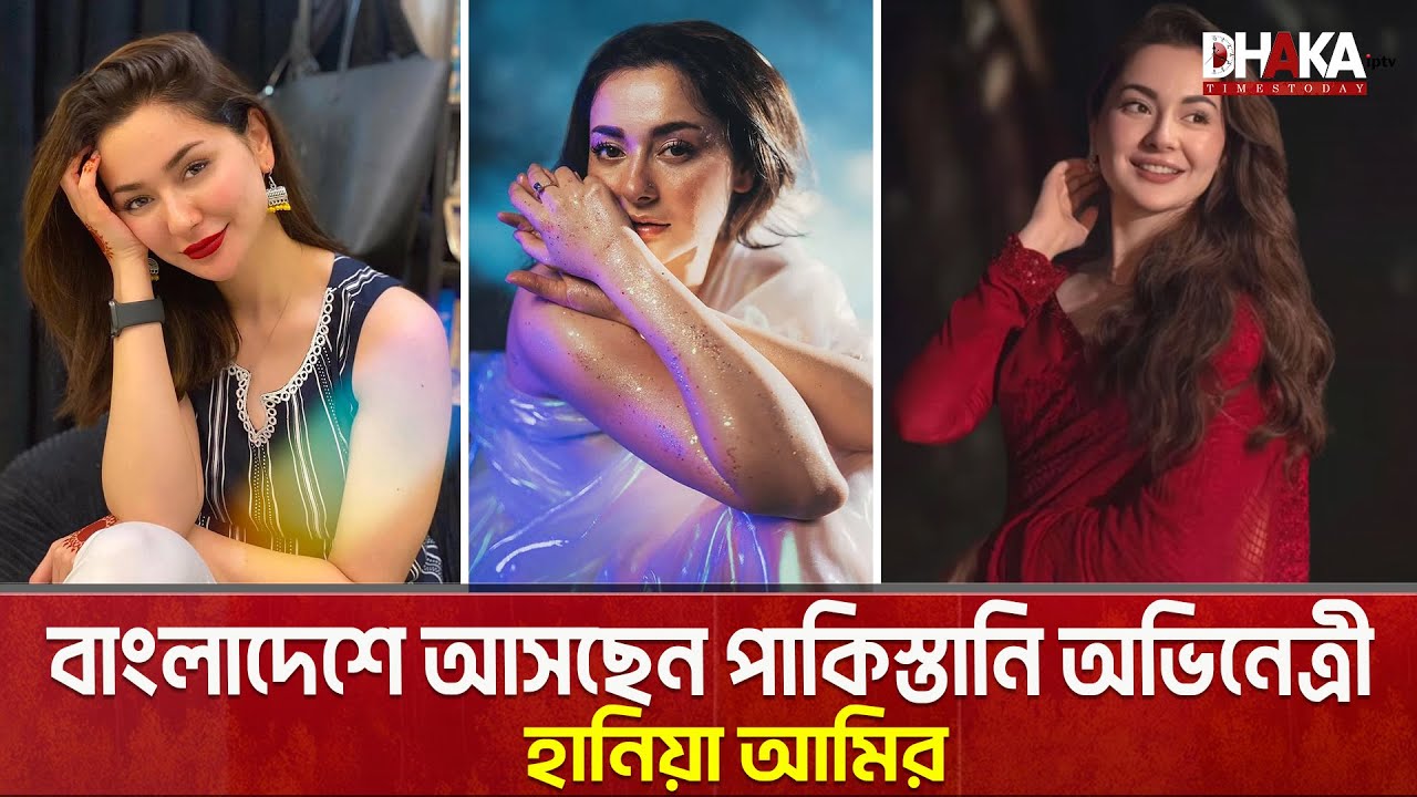 সানসিল্ক এর আমন্ত্রণে ঢাকায় আসছেন পাকিস্তানি অভিনেত্রী হানিয়া আমির Hania Aamir | Actress | Pakistani