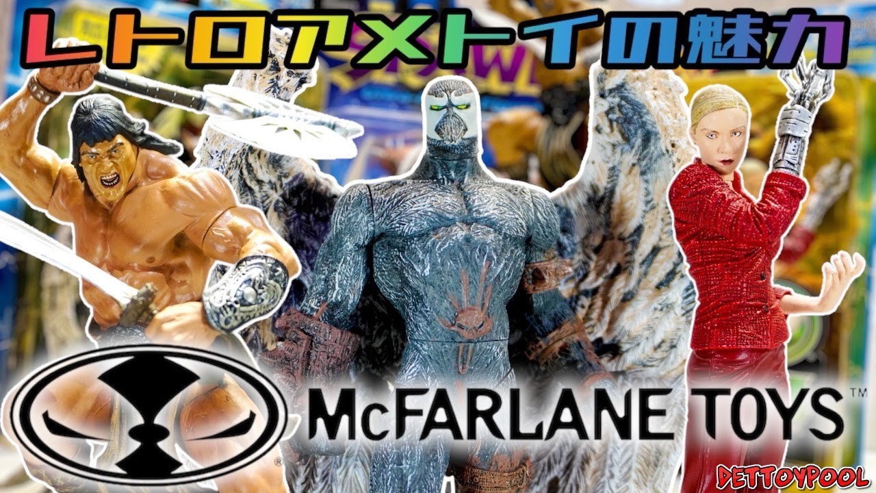 レトロアメトイの魅力】00年初期マクファーレントイズ全盛期の