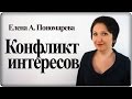 Что делать с конфликтом интересов – Елена А. Пономарева