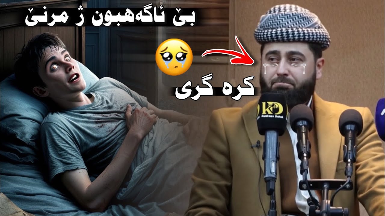 ملا هرمان خليل بيسفكي ‎ بێ ئاگەهبون ژ مرنێ