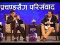 Kantipur Conclave 2020 | Session - प्रचण्डसँग परिसंवाद