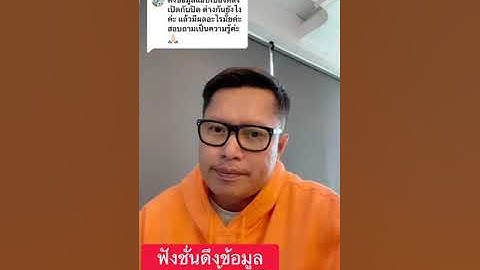 ฟังชั่น ดึงข้อมูล